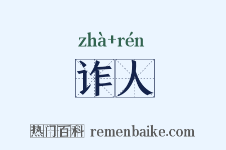 诈人是什么意思的图片